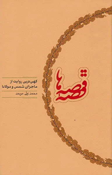 قصه قصه ها