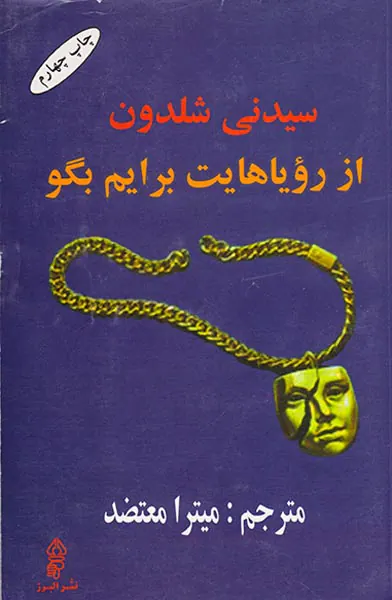 از رویاهایت برایم بگو