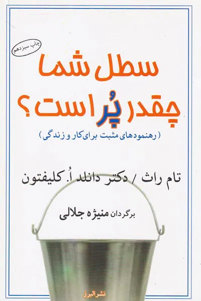سطل شما چقدر پر است