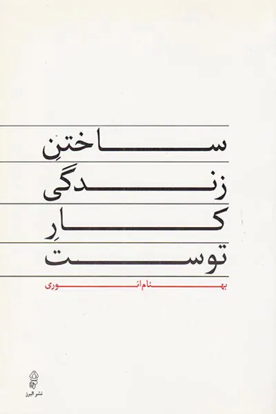 ساختن زندگی کار توست