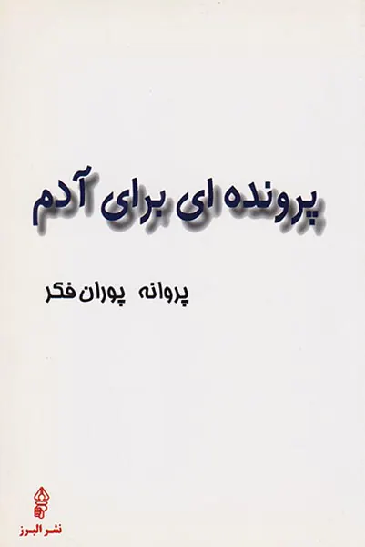 پرونده ای برای آدم