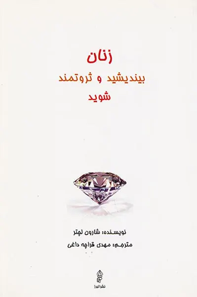 زنان بیندیشید و ثروتمند شوید