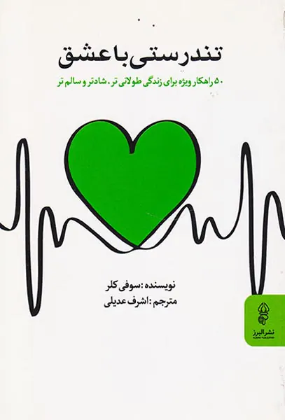 تندرستی با عشق(50راهکار ویژه برای زندگی طولانی تر شادتر و سالم تر)