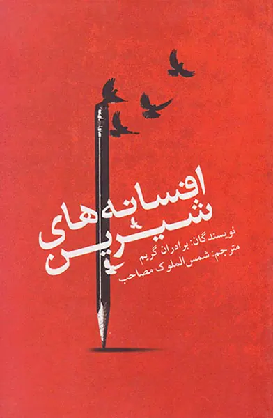 افسانه های شیرین