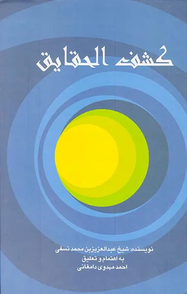 کشف الحقایق