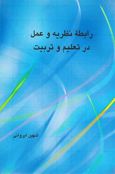 رابطه نظریه و عمل در تعلیم و تربیت