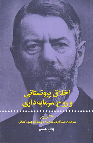 اخلاق پروتستاتی و روح سرمایه داری