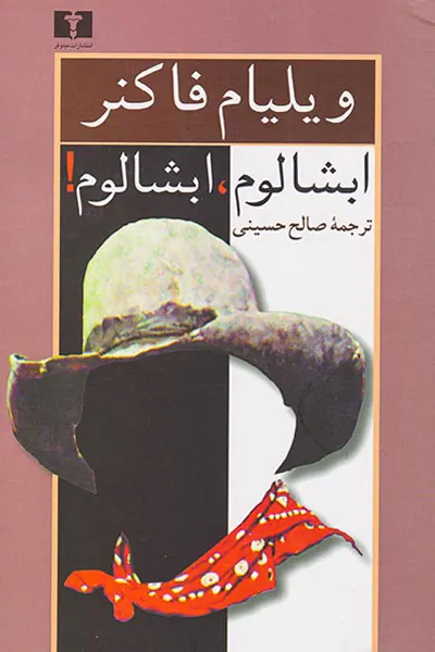 ابشالوم ابشالوم