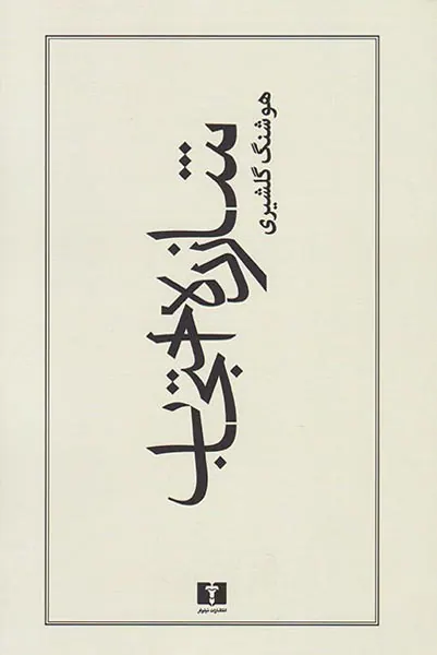 شازده احتجاب