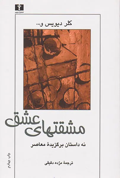 مشقتهای عشق