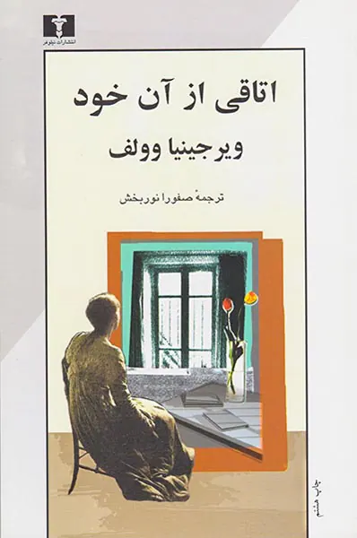 اتاقی از آن خود
