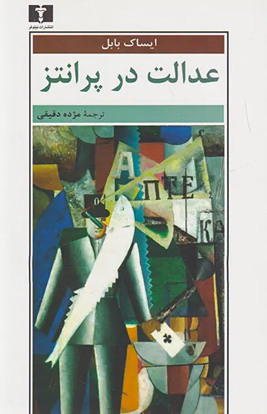 عدالت در پرانتز