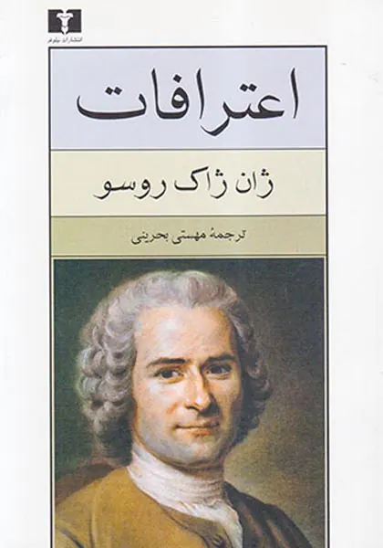 اعترافات جیبی