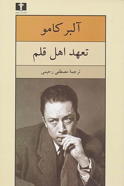 تعهد اهل قلم