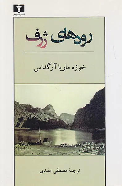 رودهای ژرف