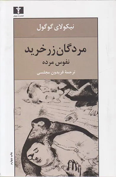 مردگان زر خرید