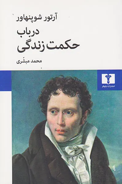 در باب حکمت زندگی