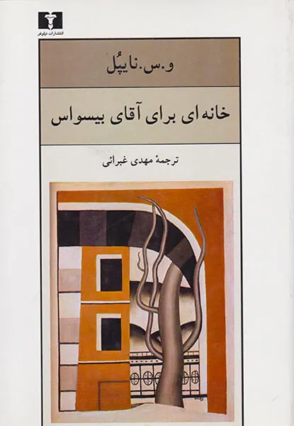 خانه ای برای آقای بیسواس