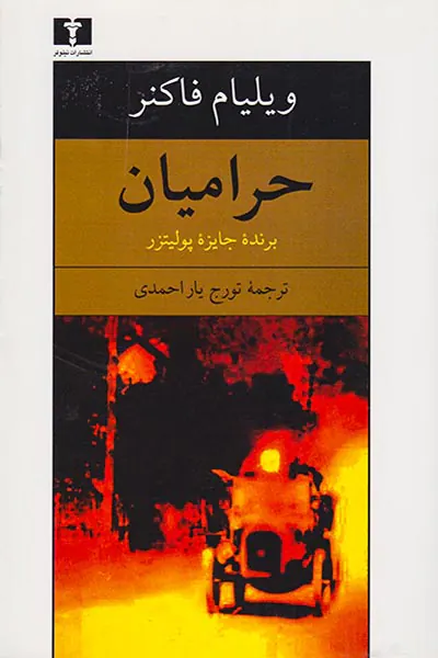 حرامیان