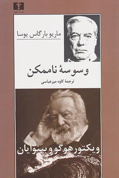 وسوسه ناممکن
