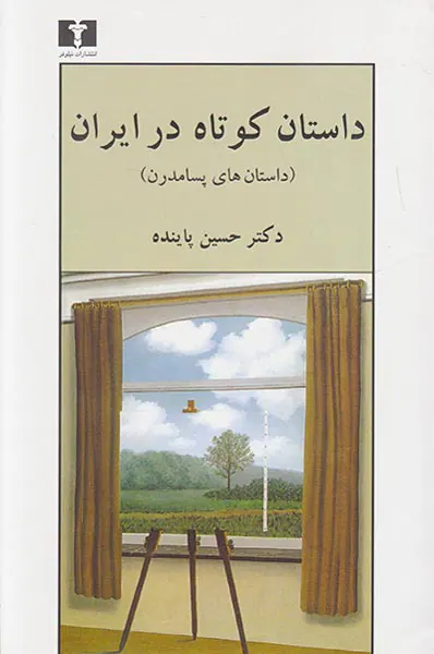 داستان کوتاه در ایران جلد3(داستان های پسامدرن)