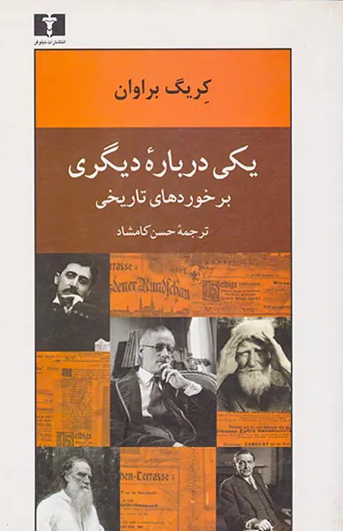 یکی درباره دیگری برخوردهای تاریخی
