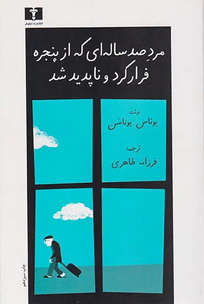 مرد صد ساله ای که از پنجره فرار کرد و ناپدید شد
