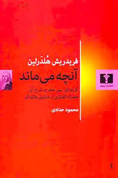 آنچه می ماند