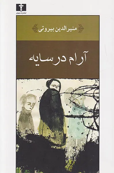 آرام در سایه