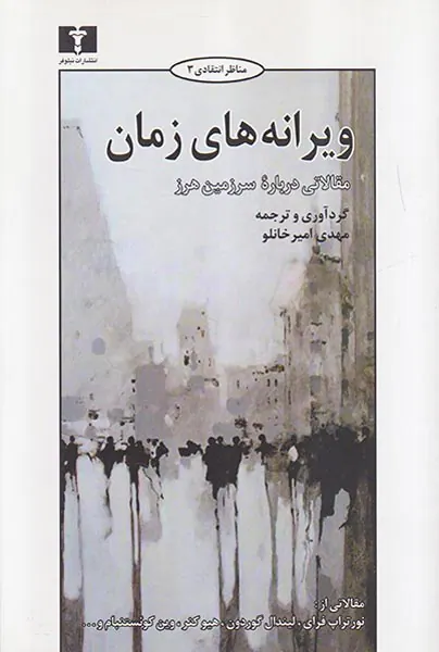 ویرانه های زمان مقالاتی درباره سرزمین هرز