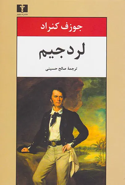لرد جیم