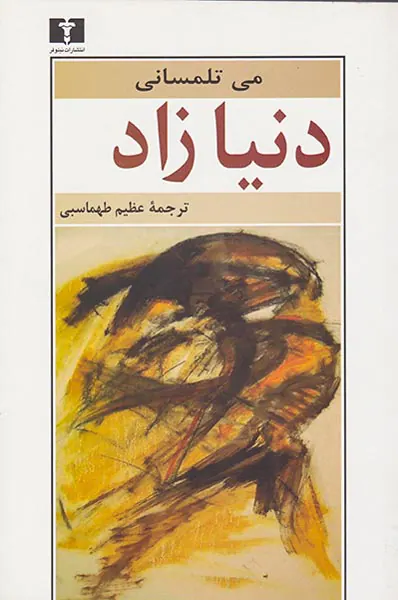 دنیا زاد