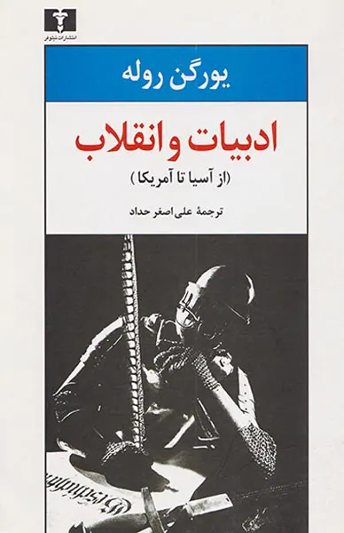 ادبیات و انقلاب(از آسیا تا آمریکا)