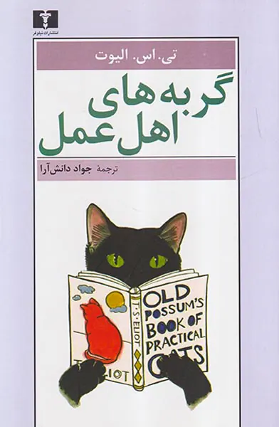 گربه های اهل عمل