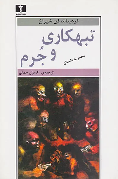 تبهکاری و جرم