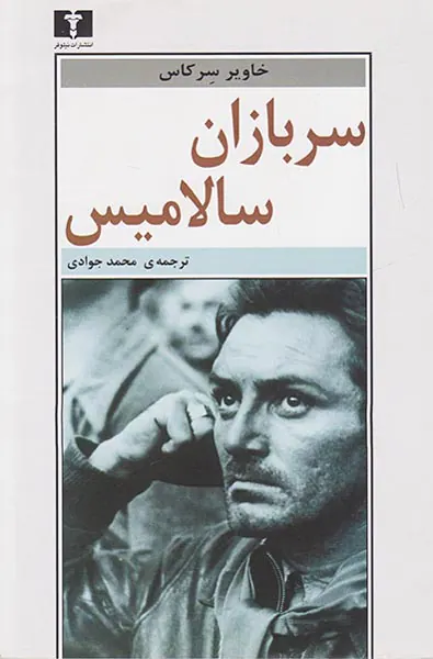 سربازان سالامیس