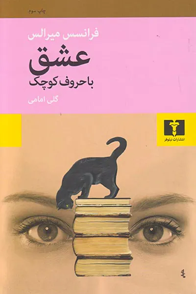 عشق با حروف کوچک