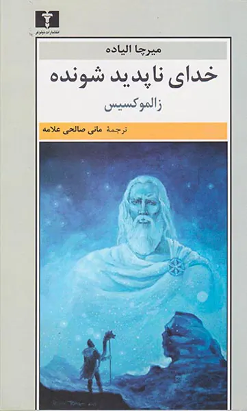 خدای ناپدید شونده