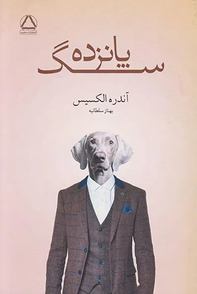 پانزده سگ