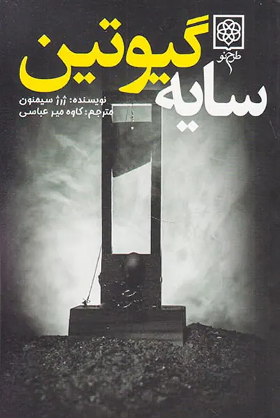 سایه گیوتین