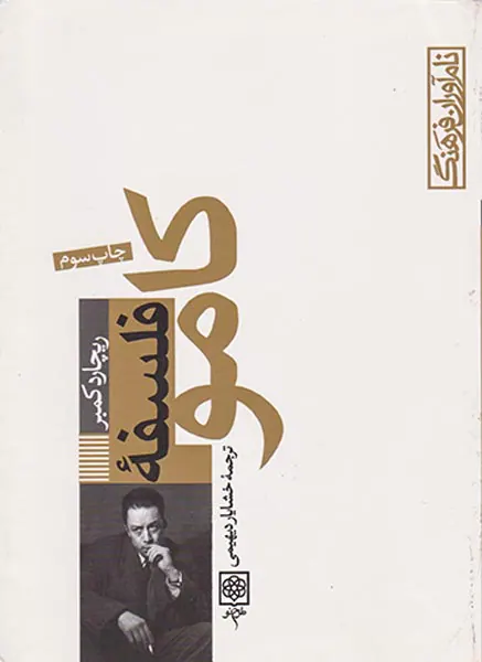 فلسفه کامو