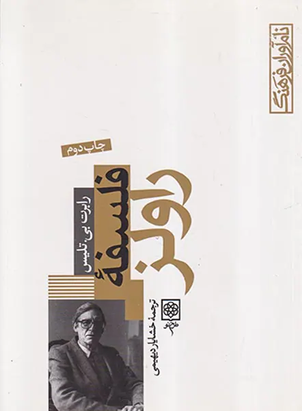 فلسفه راولز