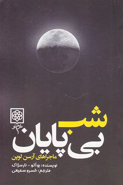 ماجراهای آرسن لوپن(شب بی پایان)