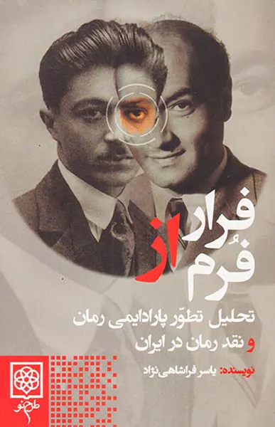 فرار از فرم (تحلیل تطور پارادایمی رمان و نقد رمان در ایران)