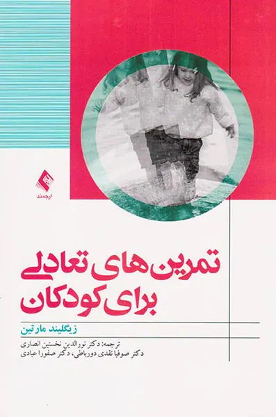تمرین های تعادلی برای کودکان