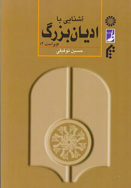 آشنایی با ادیان بزرگ