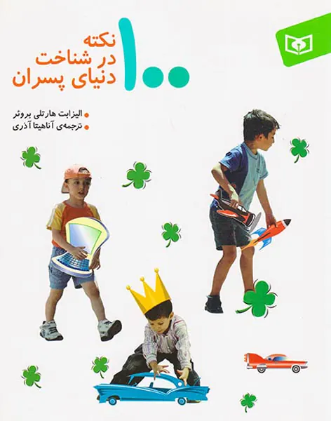 100نکته در شناخت دنیای پسران
