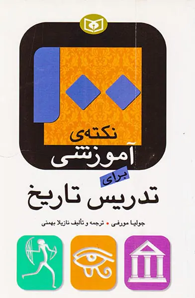 100نکته ی آموزشی برای تدریس تاریخ