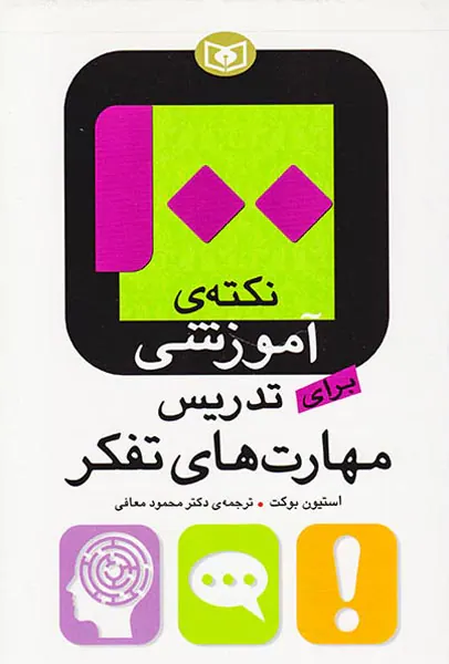 100نکته ی آموزشی برای تدریس مهارت های تفکر