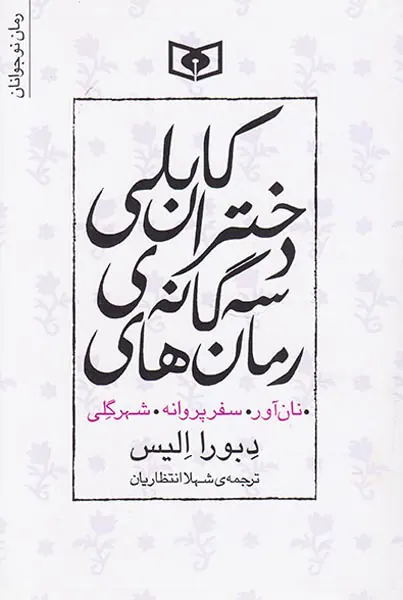 رمان های سه گانه ی دختران کابلی سه جلدی نان آور سفر پروانه شهر گلی